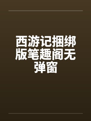 西游记捆绑版笔趣阁无弹窗封面