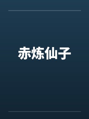 赤炼仙子封面