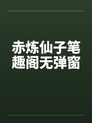 赤炼仙子笔趣阁无弹窗封面