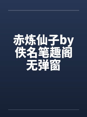 赤炼仙子by佚名笔趣阁无弹窗封面