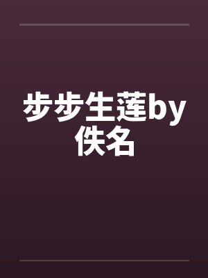 步步生莲by佚名封面