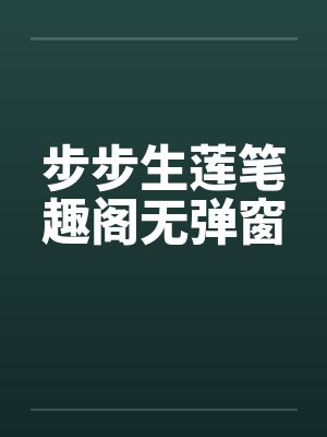 步步生莲笔趣阁无弹窗封面