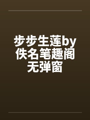 步步生莲by佚名笔趣阁无弹窗封面