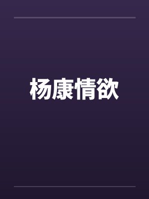 杨康情欲封面
