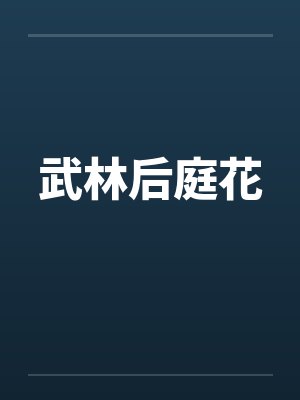 武林后庭花封面