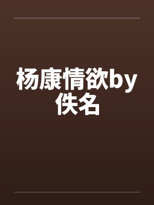 杨康情欲by佚名封面
