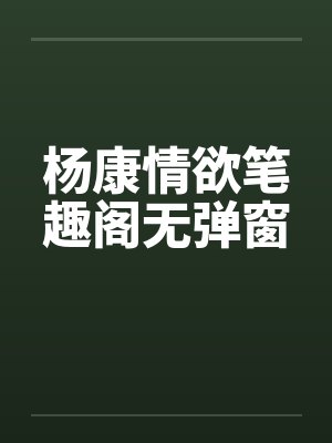 杨康情欲笔趣阁无弹窗封面