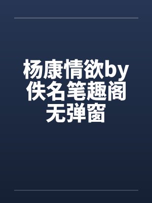 杨康情欲by佚名笔趣阁无弹窗封面