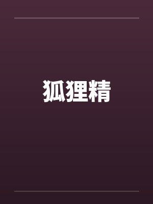 狐狸精封面