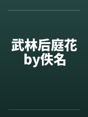 武林后庭花by佚名封面