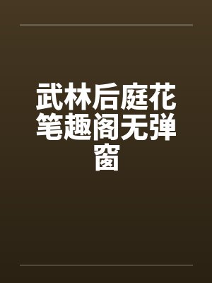 武林后庭花笔趣阁无弹窗封面