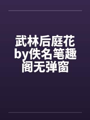 武林后庭花by佚名笔趣阁无弹窗封面