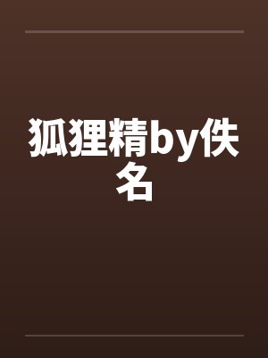 狐狸精by佚名封面