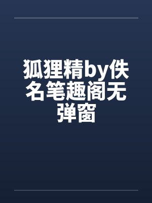 狐狸精by佚名笔趣阁无弹窗封面
