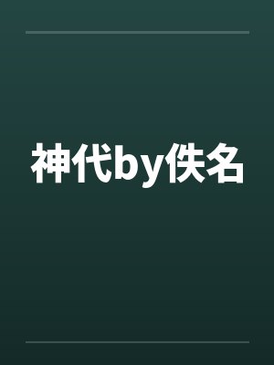 神代by佚名封面