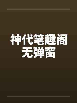 神代笔趣阁无弹窗封面