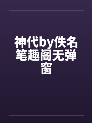 神代by佚名笔趣阁无弹窗封面