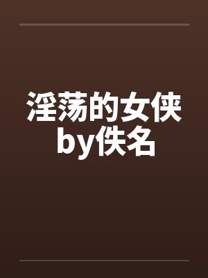 淫荡的女侠by佚名封面