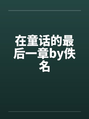 在童话的最后一章by佚名封面