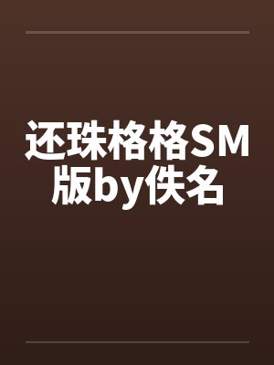 还珠格格SM版by佚名封面