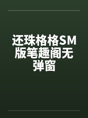 还珠格格SM版笔趣阁无弹窗封面