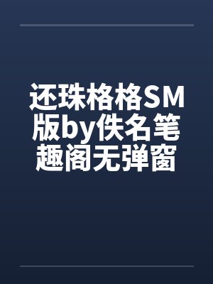 还珠格格SM版by佚名笔趣阁无弹窗封面
