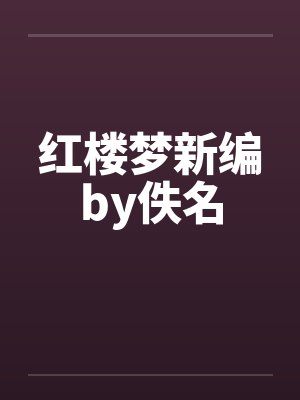 红楼梦新编by佚名封面