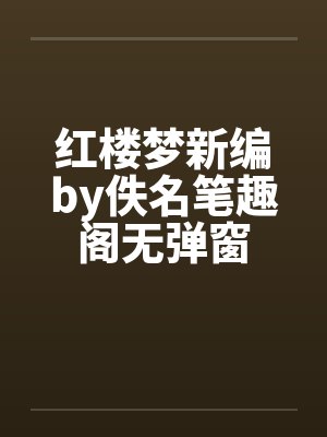 红楼梦新编by佚名笔趣阁无弹窗封面