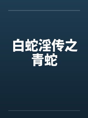 白蛇淫传之青蛇封面