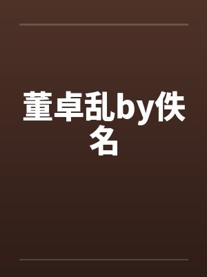 董卓乱by佚名封面