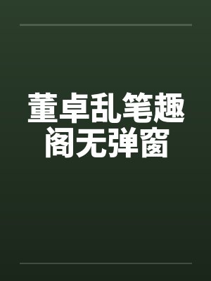 董卓乱笔趣阁无弹窗封面