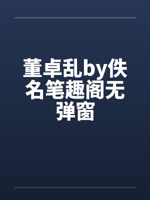 董卓乱by佚名笔趣阁无弹窗封面