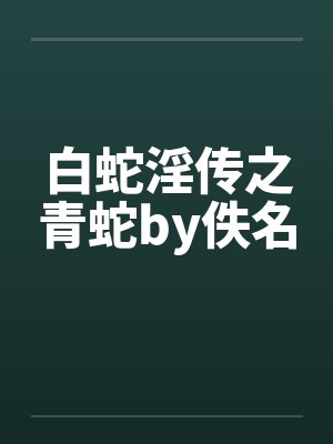 白蛇淫传之青蛇by佚名封面