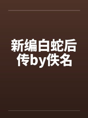 新编白蛇后传by佚名封面