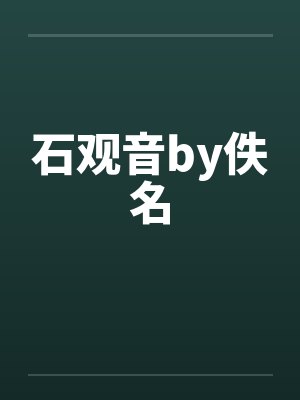 石观音by佚名封面