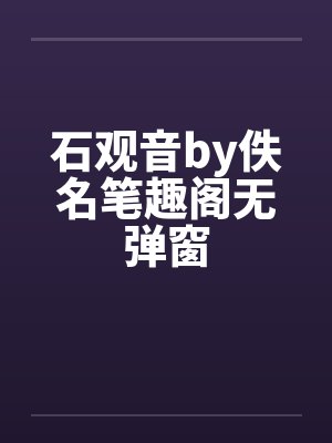 石观音by佚名笔趣阁无弹窗封面