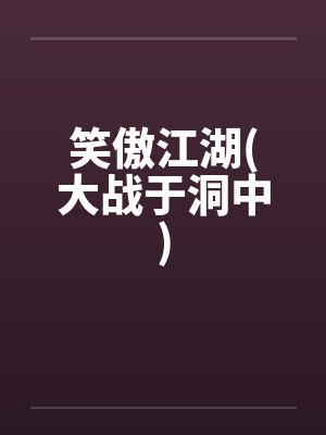 笑傲江湖(大战于洞中)封面