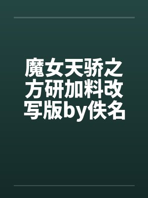 魔女天骄之方研加料改写版by佚名封面