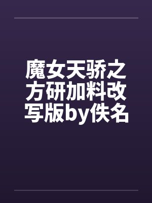 魔女天骄之方研加料改写版by佚名笔趣阁无弹窗封面