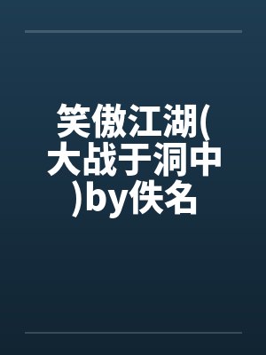 笑傲江湖(大战于洞中)by佚名封面