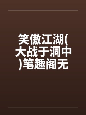 笑傲江湖(大战于洞中)笔趣阁无弹窗封面