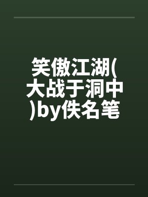 笑傲江湖(大战于洞中)by佚名笔趣阁无弹窗封面