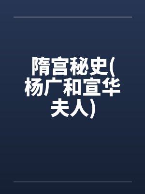 隋宫秘史(杨广和宣华夫人)封面
