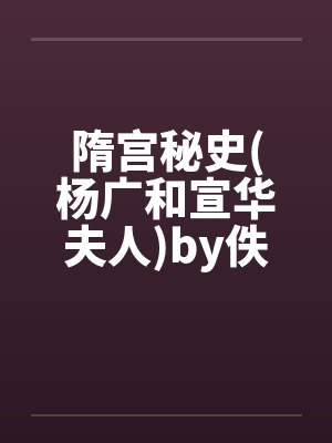 隋宫秘史(杨广和宣华夫人)by佚名封面