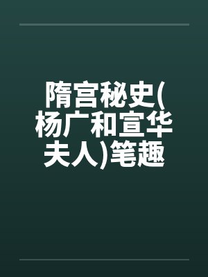 隋宫秘史(杨广和宣华夫人)笔趣阁无弹窗封面