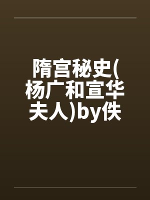 隋宫秘史(杨广和宣华夫人)by佚名笔趣阁无弹窗封面