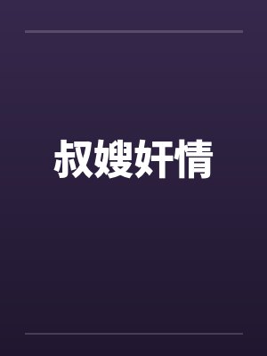 叔嫂奸情封面