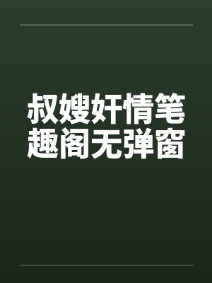 叔嫂奸情笔趣阁无弹窗封面