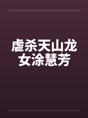 虐杀天山龙女涂慧芳封面