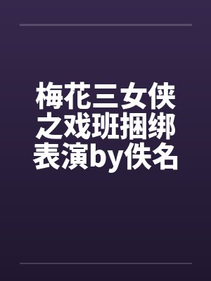 梅花三女侠之戏班捆绑表演by佚名笔趣阁无弹窗封面